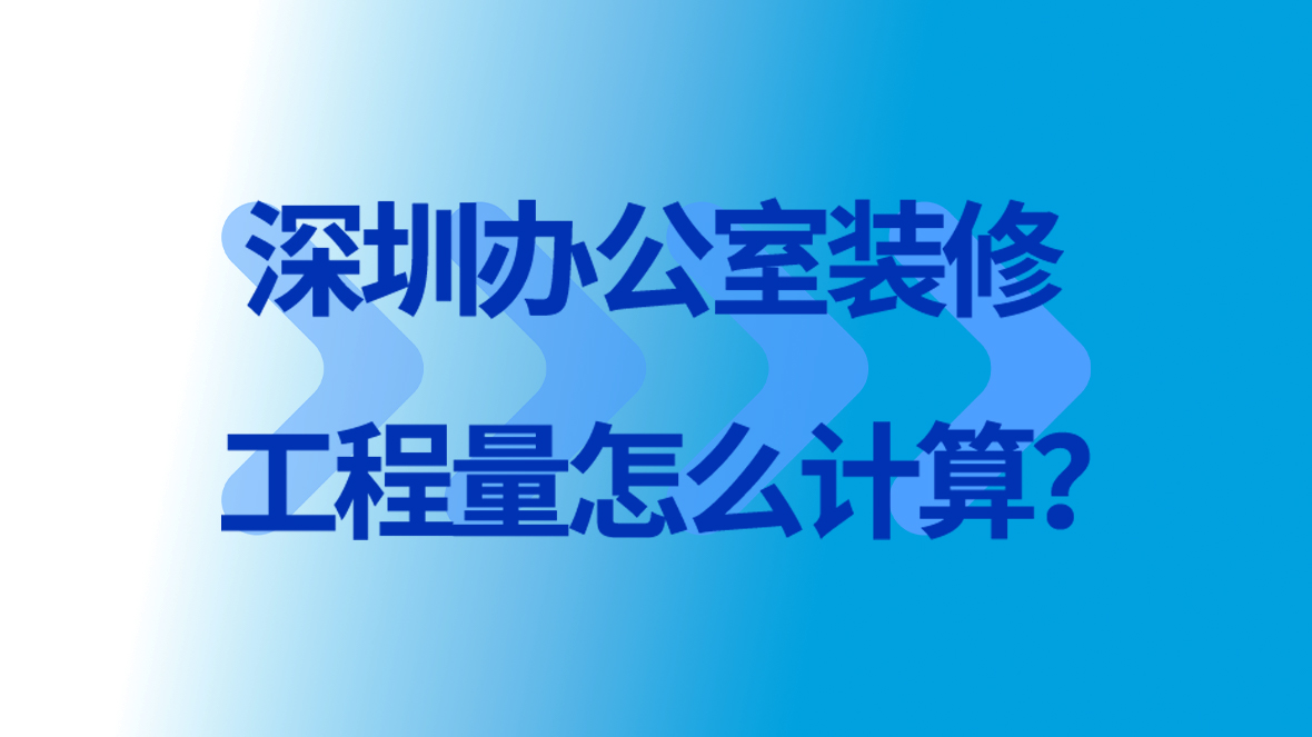 <a href=http://www.f3hyn.cn/service/f3/311.html target=_blank class=infotextkey>深圳<a href=http://www.f3hyn.cn/service/f3/309.html target=_blank class=infotextkey>辦公室裝修</a></a>